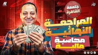 الجزء الثانيIمراجعة  النهائية I المشتريات والمبيعاتI الشيكات محاسبة مالية Iمحمد عامرI العاصمةI 2025