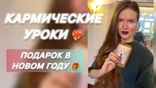 КАРМИЧЕСКИЕ УРОКИ❤️‍🔥 ПОДАРОК В НОВОМ ГОДУ🎁 #помощьвысшихсил #кармадуши #проводник #любовь 