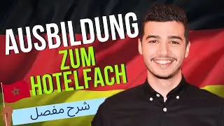 كل ما يخص التكوين المهني في ألمانيا 🇩🇪 مجال الفندقة Ausbildung zum/-r Hotelfachmann/-frau 2024