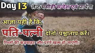 लेन्ट मसीह सन्देश एवं प्रार्थना Lenten Biblical Message by Pastor Eliazer Toppo