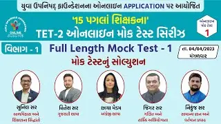 TET-2 ONLINE MOCK TEST SERIES PAPER-1 | TET-2 PART-1 | 15 પગલાં શિક્ષકના | #tetexam2023 #tet2 #tet