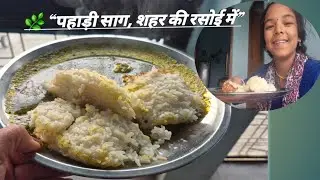 पहाड़ी साग की आसान रेसिपी | शहर की रसोई में😋