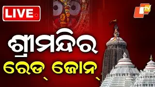 🔴LIVE | ଶ୍ରୀମନ୍ଦିର ରେଡ଼୍ ଜୋନ୍ | Puri Jagannath Temple In Red Zone|  OTV