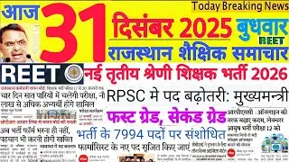शैक्षिक समाचार राजस्थान Rajasthan Shaikshik Samachar 31 December 2025 | RPSC REET RSSB 