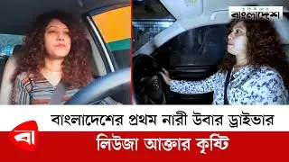 বাংলাদেশের প্রথম নারী উবার ড্রাইভার-লিউজা আক্তার কৃষ্টি | Female Uber Driver | Protidiner Bangladesh