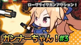 【Gunner chan!】ガンナーずんちゃん!#3