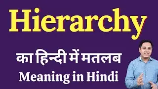 Hierarchy meaning in Hindi | Hierarchy का हिंदी में अर्थ | explained Hierarchy in Hindi