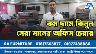 কম দামে বিদেশি অরিজিনাল চেয়ার  ।।  SA Furniture