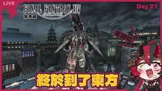 Day27【FF14 繁中版】終於到了東方拉~~ 夕霧老婆我來找你了!!【焰焰 Homura】Final Fantasy XIV