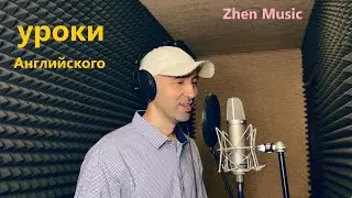 ЭРМАН ЕВГЕНИЙ - &ldquo;уроки АНГЛИЙСКОГО&rdquo; (RAP & HIP-HOP) из цикла ZHEN MUSIC