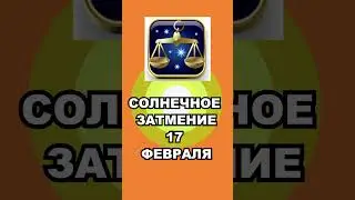 Весы Солнечное Затмение 17 Февраля #гороскоп #мистика  #topchannel