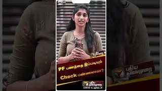 நம்ம PF பணம் எவ்வளவு இருக்கு.. அதை எப்படி பார்க்கலாம்? #shorts