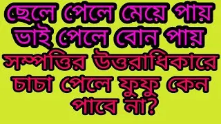 চাচা হিসাবে জমি পেলেও ফুফু কেন পান না   সাতকাহন ep#631