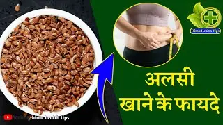 अलसी खाने के फायदे | अलसी के फायदे | Alsi ke fayde | Alsi khane ke fayde | Alsi seeds benefits