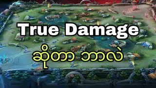 True Damage အကြောင်း အပြည့်အစုံသိချင်မှ ကြည့်ပါ | MLBB