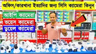 পাইকারি দামে সকল মডেলের সিসি ক্যামেরা কিনুন |  CC Camera Price In BD | CCTV/IP Camera Price In Bd
