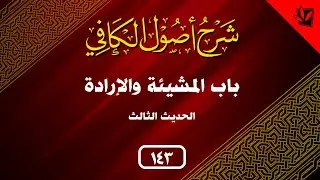 143 - شرح أصول الكافي - الحديث الثالث من باب المشيئة والإرادة - السيد جعفر الحسيني الشيرازي