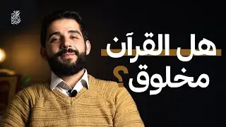 هل القرآن مخلوق أم كلام الله عند الأشاعرة؟