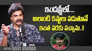 Actor Ravi Varma About His Journey In Industry | Ravi VarmaLatest Interview || iDream Media