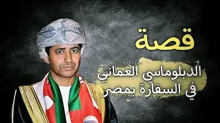 690 - قصة الدبــلــومـاسـي العـمـانـي في الـسـفارة بمـــصر