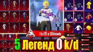 Взял 5 ЛЕГЕНД с 0 КД в ULTIMATE ROYALE 🔥 УНИКАЛЬНЫЙ АККАУНТ в PUBG Mobile 😱 4 БРИГАДНЫХ УНИФОРМЫ