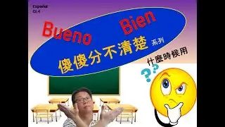 [西班牙文]- 傻傻分不清楚 系列- [Bueno 好 Vs. Bien 好]