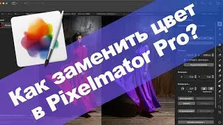 Pixelmator - Быстрая замена цвета