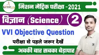 #2 Science VVI Objective Question For Matric Exam-2021 | Important Science Objective Question for 10