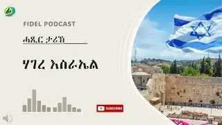 ፊደል ፖድካስት - ሓጺር ታሪኽ - ሃገረ እስራኤል - Fidel Podcast  - Brief History - Israel