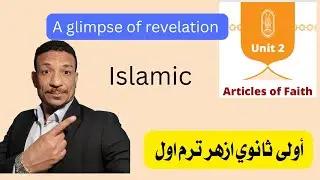 انجليزي ازهر اولى ثانوي منهج الاسلاميك الجديد ادبي وعلمي  A glimpse of revelation