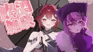 【#コラボ/#雑談】いつメン(2人)で飲酒雑談コラボ🥃【#新人VTuber/#紫煙のお休み処】