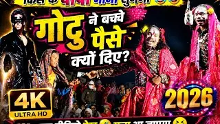क्रिस का गाना सुनेगा 🤣🤣फुल कॉमेडी धमाका||Gotu mama comedy fire 🔥🔥🔥 2026