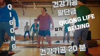 (QiGong) 따라하면 건강해지는 운동 팔단금 기공 20분