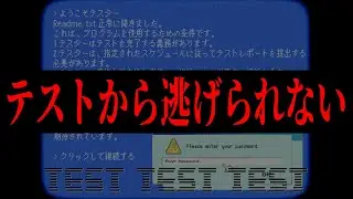 このテストからは逃げられない【 TEST TEST TEST】【謎解き】
