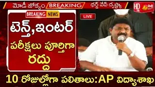 Ap tenth inter exams cancel latest news today|ap tenth inter exams canceled today news live