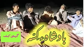 B&aacute;dsh&aacute;hay kessah | n&aacute;ku Doshambeh| balochistanvlogs2020 #storytelling #folkstory #balochi #baloch