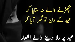 Eid Mubarak Poetry | Heart-Touching Eid Shayari | Sad Quotes for Eid | Sad Eid Poetry #eidmubarak