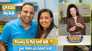 جربنا فراخ على طريقة زينب 😳 والمكونات اترمت لأول مرة!