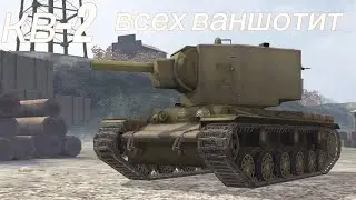 КВ-2 имба в режиме возрождение 🔥💯