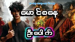 မောင်စနေ နှင့် ဦးပေါက်။ နားထောင်ချင်တဲ့ဇာတ်လမ်းလေးတွေမန့်သွားပေးကြပါအုံးဗျ။ကြိုးစားပြီတင်ပေးပါ့မယ်
