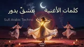 SYNVO music  🎶 كلمات الأغنية &ndash;  عشقٌ يدور  Sufi Arabic Techno Love #synvomusic