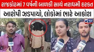 Rajkotમાં 7 વર્ષની બાળકી સાથે નરાધમી હરકત, લોકોમાં ભારે આક્રોશ | Rajkot Rural Crime News | Atkot