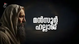 അന അല്&zwj; ഹഖിന്റെ പൊരുള്&zwj; |  Ana al-Haq Explained | Mansur al-Hallaj | Sufism Malayalam | Sufi fungi