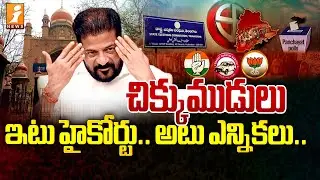Telangana Local Body Elections | High Court | Revanth Reddy In Tension | iNews