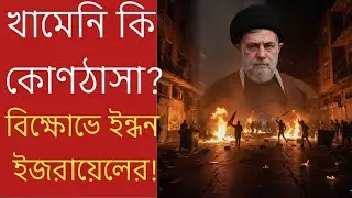 ইরানে সংঘর্ষ কেন থামছে না? খামেনিও খুব ভয়ে আছেন! ভিক্ষোব কারিরা কি ইজরায়েলের চর? 