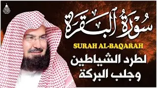 سورة البقرة (كاملة) للشيخ عبد الرحمن السديس لحفظ وتحصين المنزل تلاوة رائعة Sourah Baqara Al Sudais