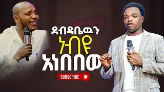 ድንቅ ትንቢት prophet Aske kolcha prophecy Deliverance Healing worship የትንቢት ጊዜ የፈውስ