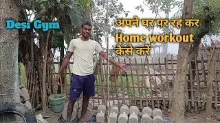 Desi Gym अपने घर पर रह कर Home workout कैसे करें 💪#gymexercises #desi #gymshorts #viralvideo #vlogs
