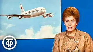 Первый полет Ил-96-300. Время. Эфир 29 сентября 1988