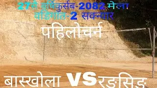 बास्खोला vs  रङसिङ